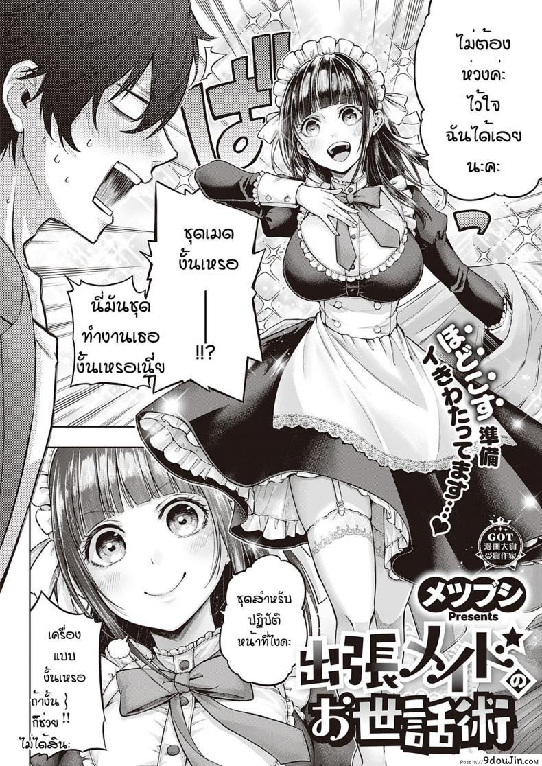 อ่านโดจิน เมดสาวทำเอาใจสั่นจับเธอทำเมียเสียเลย เย็ดมันทั้งวันทั้งคืน [Metsubushi] Syucyoou meido no osewashu หน้าที่ 2