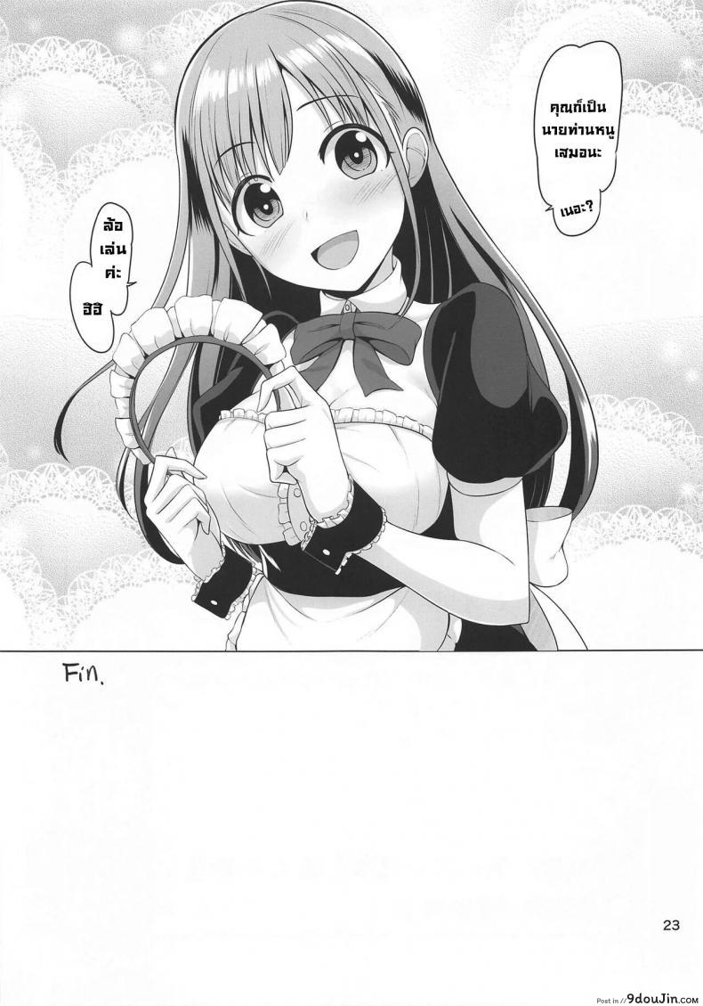 อ่านโดจิน Choco Maid [Mikandensya (Dan)] (THE iDOLM@STER Shiny Colors) แปลไทย หน้าที่ 23