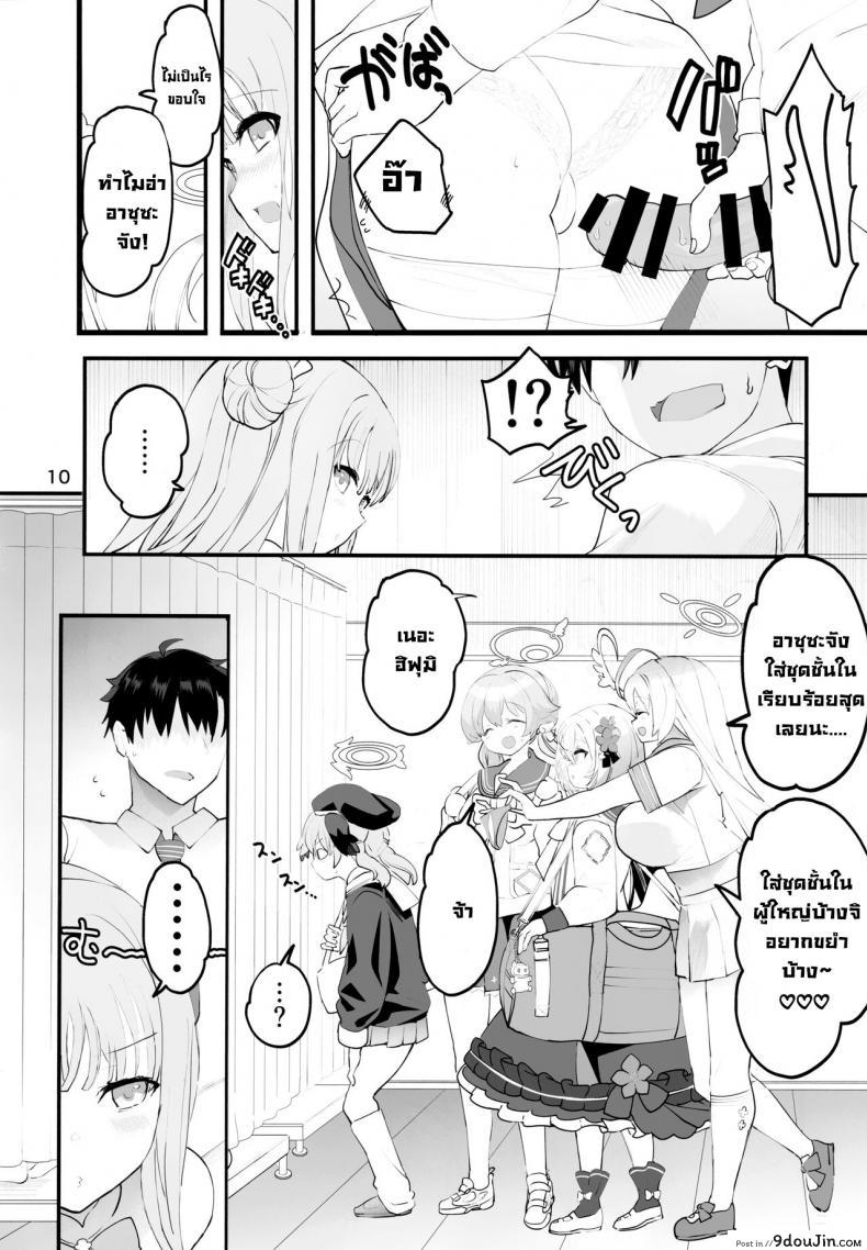 อ่านโดจิน [Union Bust (Kazutaro)] Mikakutei de Miseijuku na Ohime-sama (Blue Archive) แปลไทย หน้าที่ 9