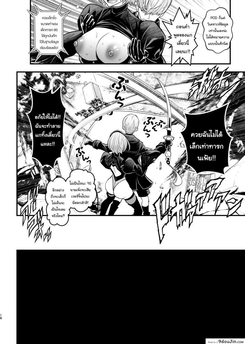 อ่านโดจิน Onna Senshinokyuusoku (Nier Automata) [Metabo Offensive Smell Uproar (Itachou)] แปลไทย หน้าที่ 17