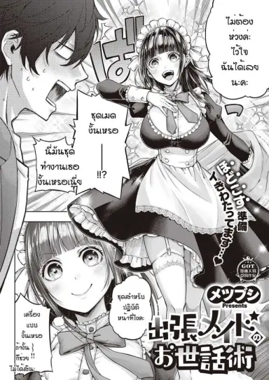 Syucyoou meido no osewashu [Metsubushi] แปลไทย