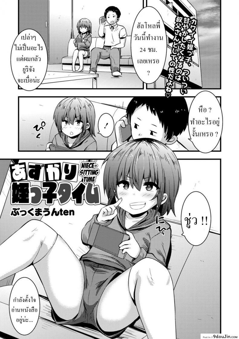 อ่านโดจิน ดูแลหลานสาวแบบถึงตัว ถึงมดลูกด้วยเลยแหละ เย็ดเปิดซิงหลานสาว [Bookmoun10] Azukari Meikko Time Niece-Sitting Time หน้าที่ 1