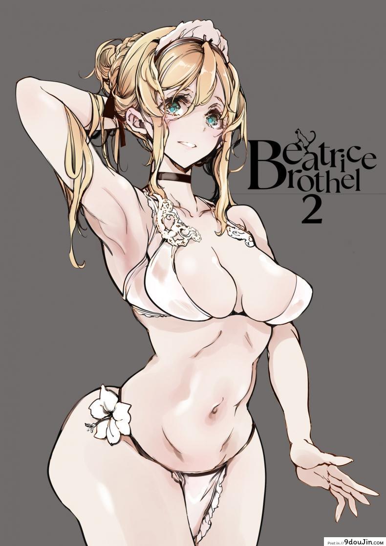 อ่านโดจิน เที่ยววังสยิวมีแต่สาวโสเภณีพาเสียว แบบนี้ใครจะทนไหวต้องเย็ด [70 Nenshiki Yuukyuu Kikan (Ohagi-san)] Beatrice Brothel หน้าที่ 3