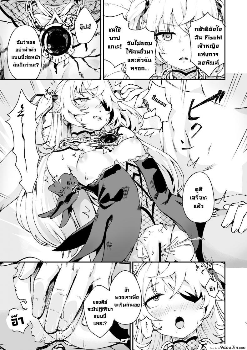 อ่านโดจิน [Koromoko Kokoro (Koromotake)] Koujou Ochiru Fischl (Genshin Impact) แปลไทย หน้าที่ 8
