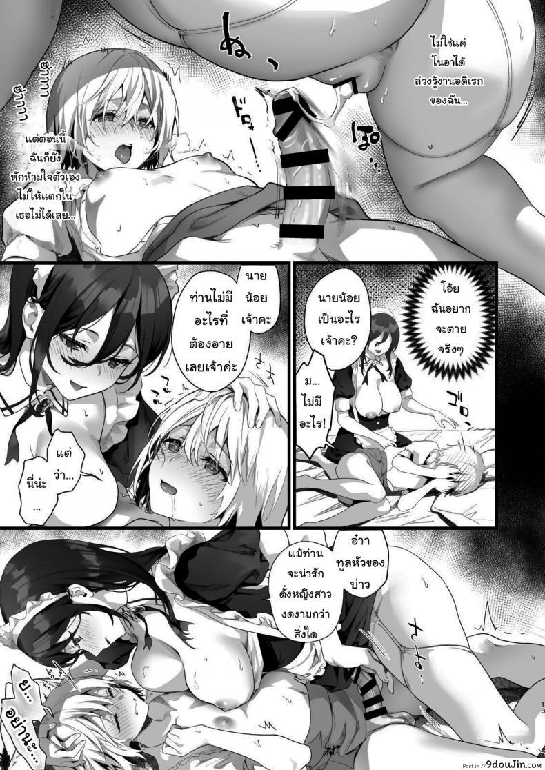 อ่านโดจิน Otokonoko wa Maid no Love Doll [sagejoh (sage joh)] แปลไทย หน้าที่ 12