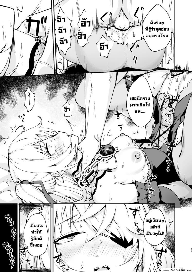 อ่านโดจิน [Koromoko Kokoro (Koromotake)] Koujou Ochiru Fischl (Genshin Impact) แปลไทย หน้าที่ 18