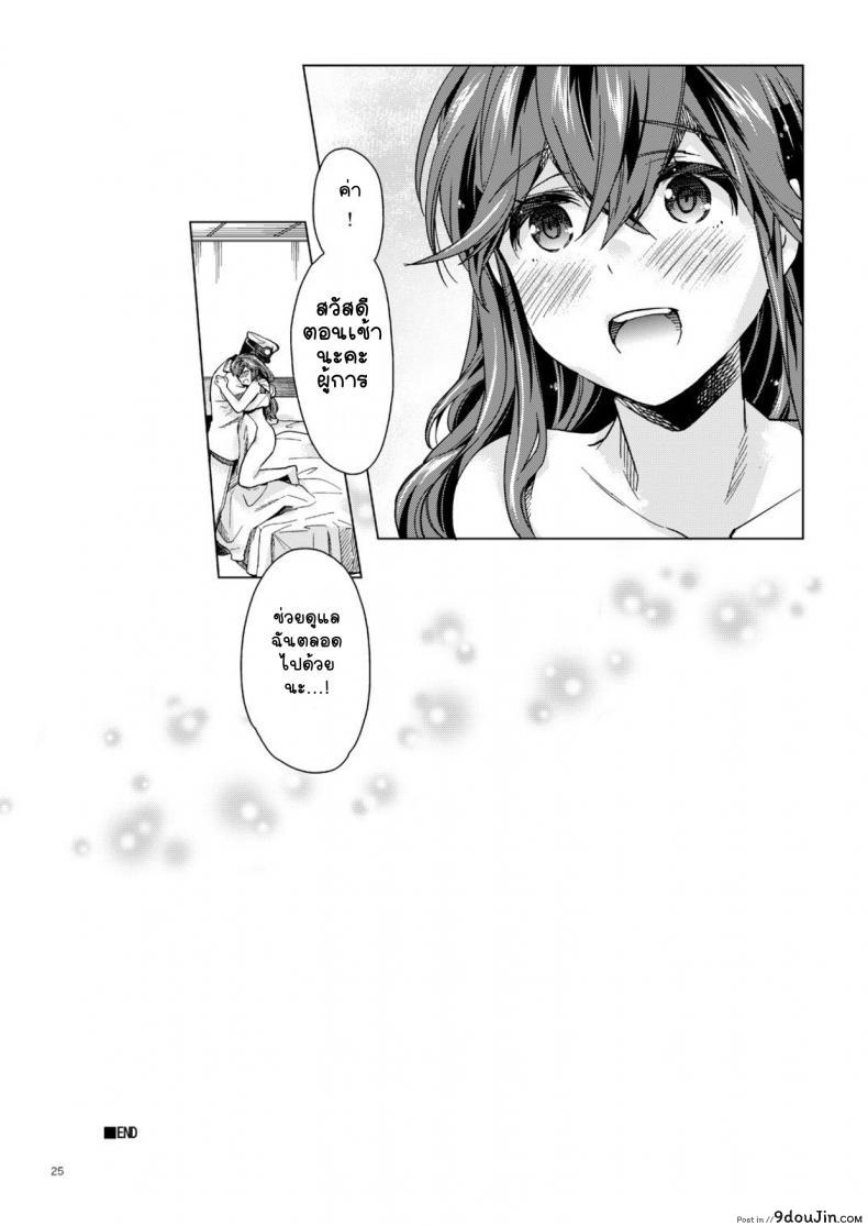 อ่านโดจิน [Aihara Otome (Nyoriko)] Noshiro no Amai Ohanashi (Kantai Collection -KanColle-) อ่านฟรี หน้าที่ 23