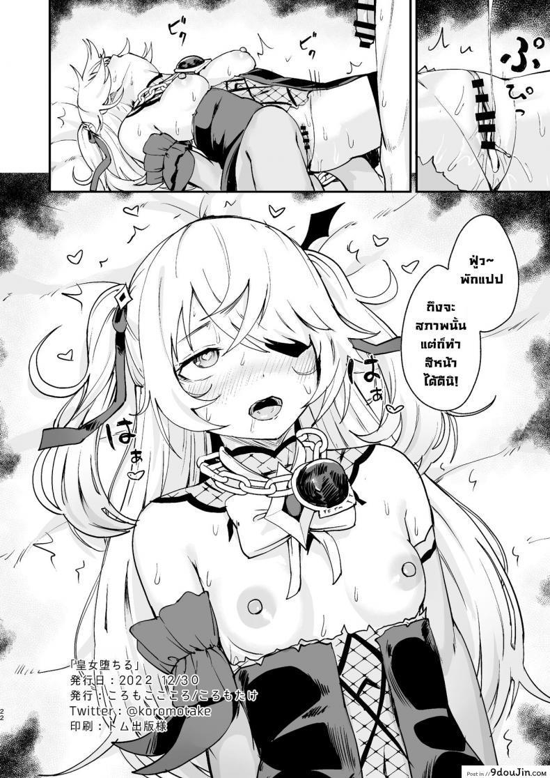 อ่านโดจิน [Koromoko Kokoro (Koromotake)] Koujou Ochiru Fischl (Genshin Impact) แปลไทย หน้าที่ 21