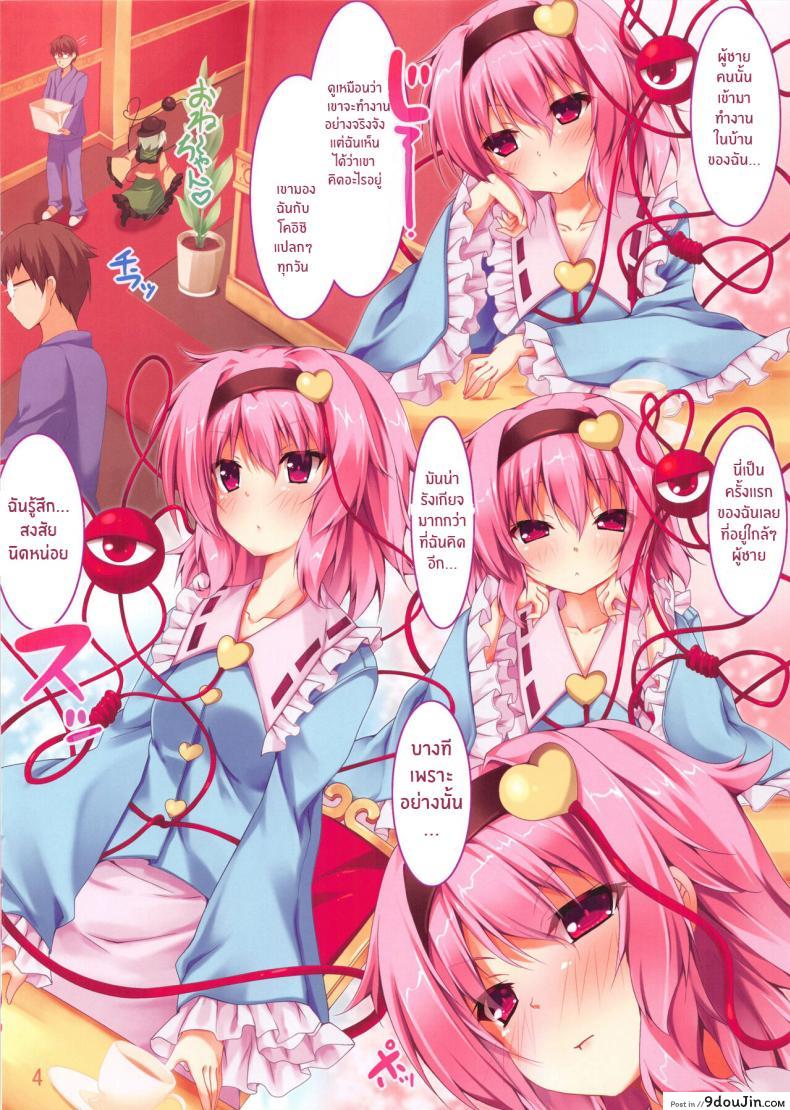 อ่านโดจิน เห็นสาวน้อยเงี่ยนแบบนี้ไม่คิดว่าจะเย็ดเก่งไม่เสร็จเสียที (C84) [Attendance Number 26 (Niro)] Satori-sama Anan (Touhou Project) หน้าที่ 3