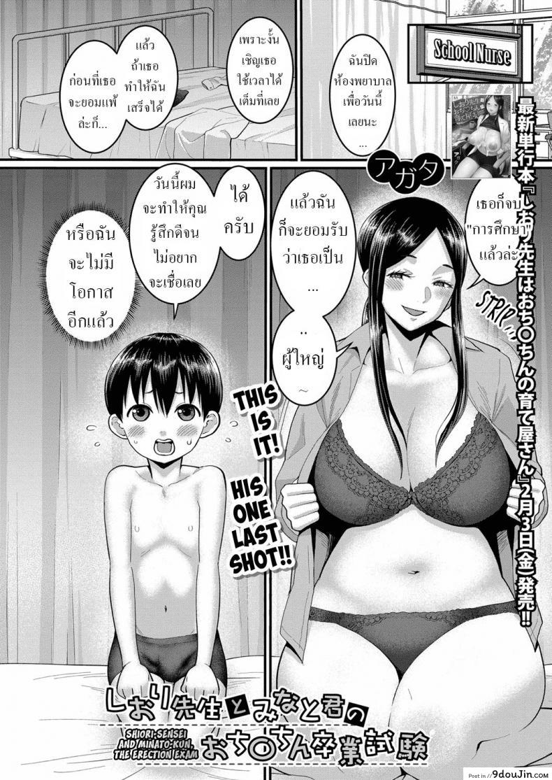 อ่านโดจิน มินาโตะคุงหนุ่มน้อยได้เป็นผู้ใหญ่เพราะพวกพี่สาว [Agata] Shiori-Sensei to Minato-Kun no Ochinchin Sotsugyoushiken Shiori-Sensei and Minato-Kun, The Erection Exam หน้าที่ 2