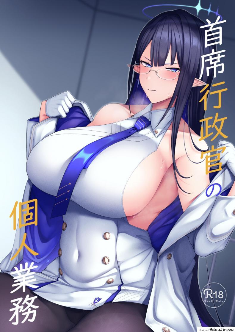 อ่านโดจิน เป็นอาจารย์ของสาวเอลฟ์นักเรียนอยากขึ้นครู [Hozuriya (Housubaru)] Shuseki Gyouseikan no Kojin Gyoumu (Blue Archive) หน้าที่ 1