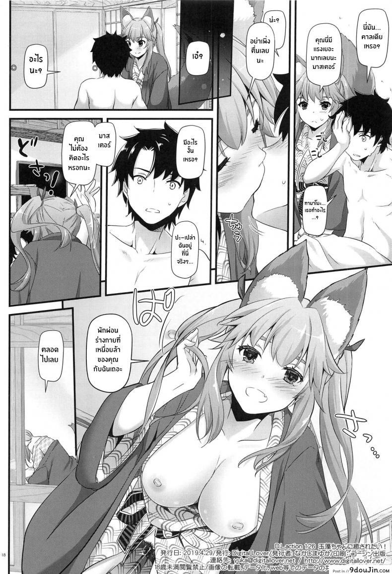 อ่านโดจิน Tamamo-chan ni Iyasaretai! (Fate Grand Order) แปลไทย หน้าที่ 17