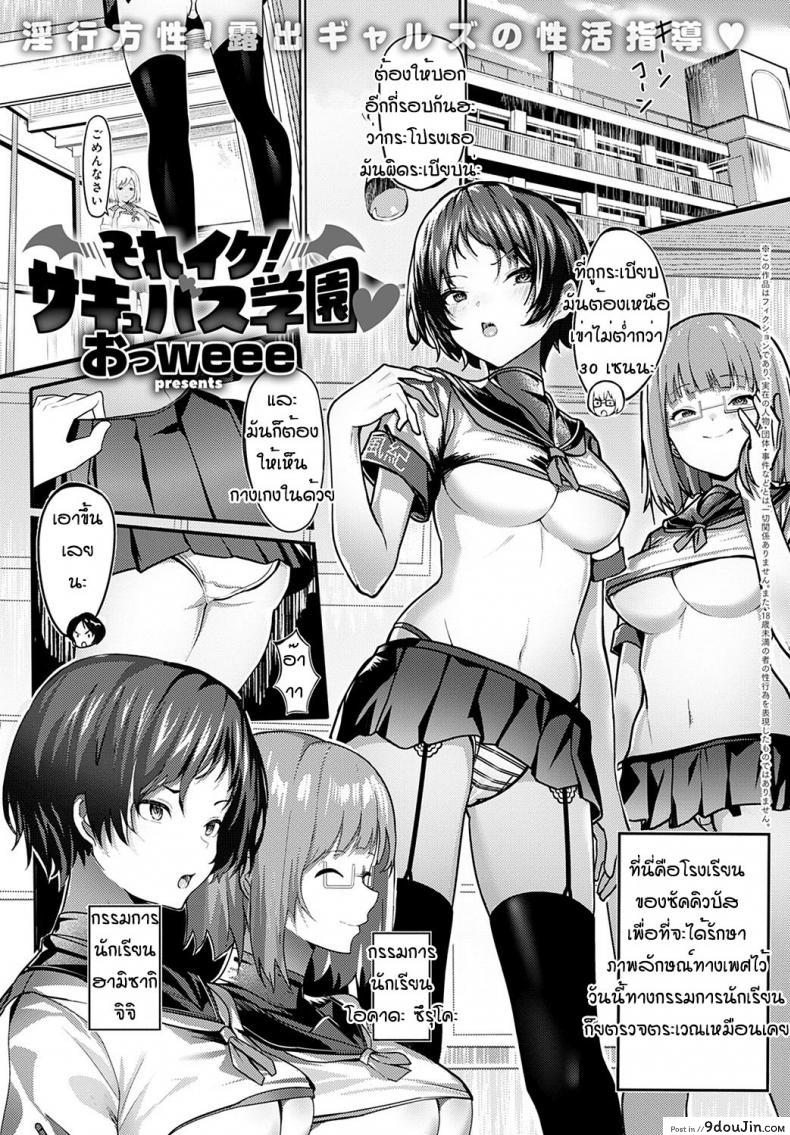 อ่านโดจิน พวกสาวนักเรียนที่นี่เป็นซัคคิวบัสกันหมดเลยหรอ [Oweeek] Sore iku sakyubatsu gakuen หน้าที่ 1