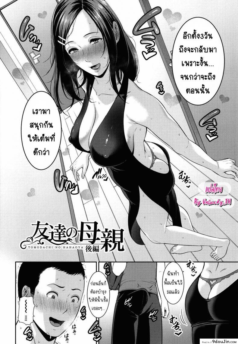 อ่านโดจิน [Gonza] Tomodachi no Hahaoya แปลไทย หน้าที่ 50