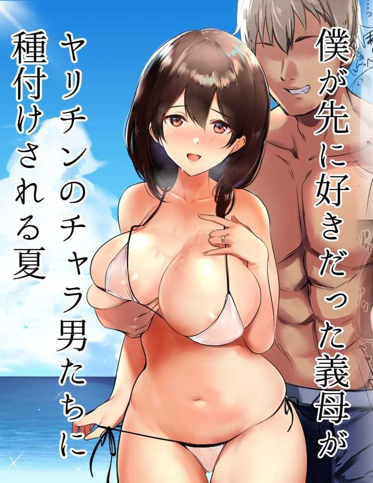 คุณพ่อทำไว้ไม่ดีแม่เลี้ยงคนนี้แอบนอกใจ Shoujo (Akire)] Boku ga Saki ni Suki datta Gibo ga Yarichin no Charao-tachi ni Tanetsuke Sareru Natsu