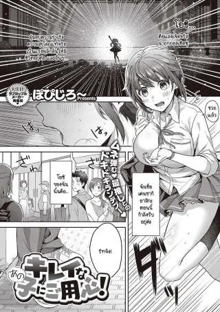 [Popijiro] Kireina ano ko ni goyoushin! แปลไทย