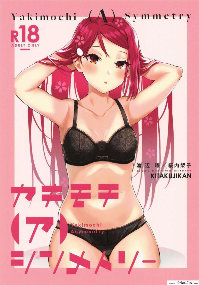 อ่านโดจิน พบว่าตัวเองเป็นสาวเลสเบีัยนตอนอยู่กับเพื่อนสาว (Bokura no Love Live! 25) [Kitaku Jikan (Kitaku)] Yakimochi (A) Symmetry (Love Live! Sunshine!!) หน้าที่ 1