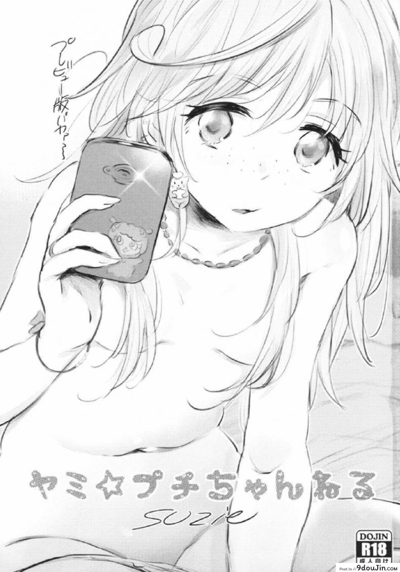 อ่านโดจิน ลูกสาวตัวน้อยแอบเสียวกับคุณพ่อหื่นกาม (C89) [Jack to Nicholson (Noripachi)] Yami Petit Channel Suzie Hen หน้าที่ 2