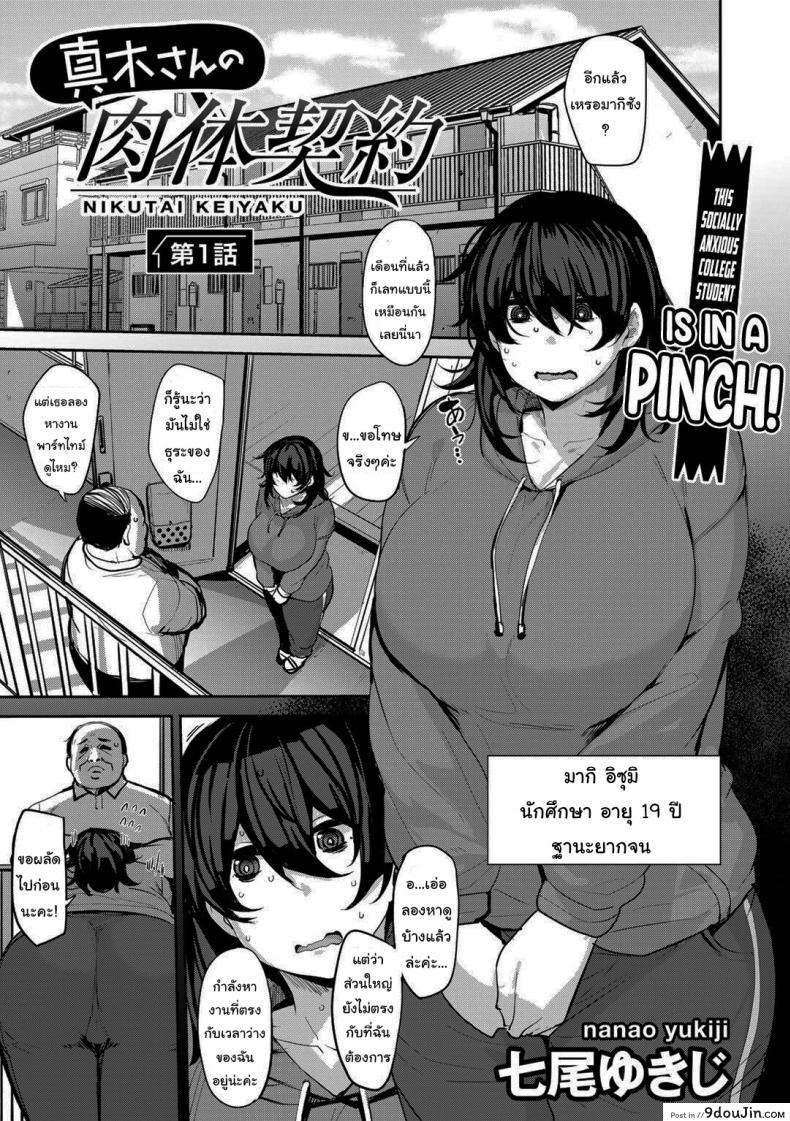 อ่านโดจิน เดือนนี้ขอจ่ายค่าห้องด้วยร่างกายแทนได้ไหม [Nanao Yukiji] Maki-san no Nikutai Keiyaku – Dai 1 Wa Maki’s Coital Contract – Part 1 หน้าที่ 1