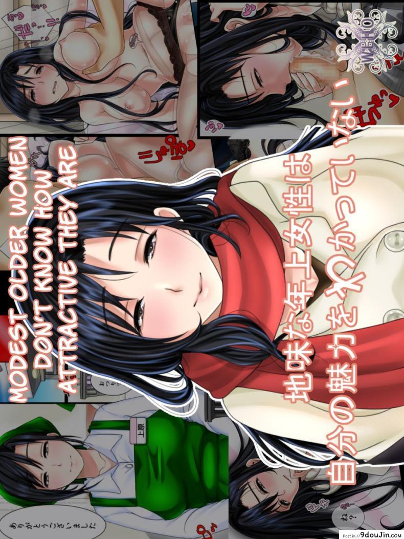 อ่านโดจิน Jimi na Toshiue Josei wa Jibun no Miryoku o Wakatteinai [WLHO] แปลไทย หน้าที่ 1