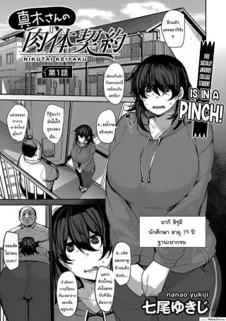 Maki-san no Nikutai Keiyaku – Dai 1 Wa [Nanao Yukiji] ซับไทย
