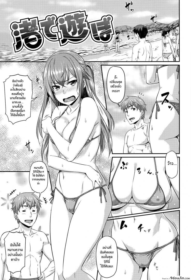 อ่านโดจิน [Nagisa de Asobo (Aimitsu Carameliser)] Playing on the Beach (แปลไทย) หน้าที่ 1
