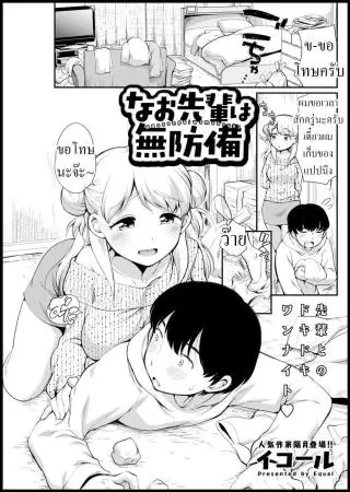 [Equal] Nao Senpai wa Muboubi (แปลไทย)