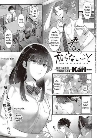 Kimo no shiranai koto แปลไทย