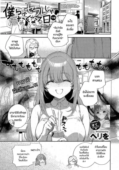 [Herio] Bokura ga Sefure ja Nakunaru Hi -Zenpen- อ่านฟรี