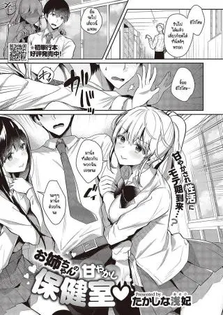 Onee-chan no Amayakashi Hokenshitsu [Takashina Asahi] แปลไทย