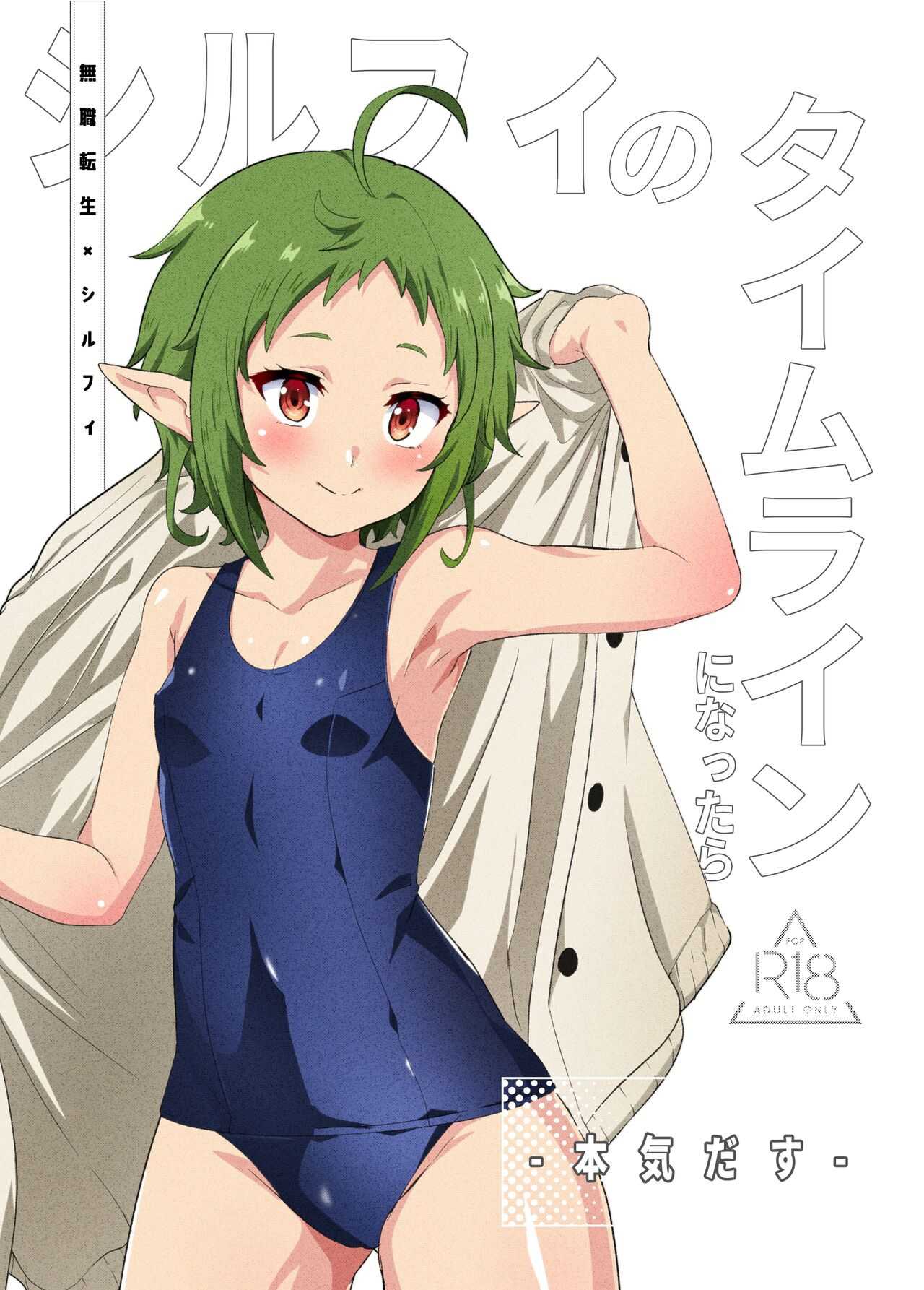 อ่านโดจิน ย้อนเวลากลับมาหาซิลฟี่ แล้วลงมือเปิดซิงเธอ [Mugen Kouya (Fuyumi Ikki)] Sylphy no Timeline ni Nattara -Honki Dasu- (Mushoku Tensei ~Isekai Ittara Honki Dasu~)