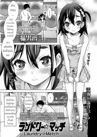 [Nekodanshaku] Laundry Match (แปลไทย)