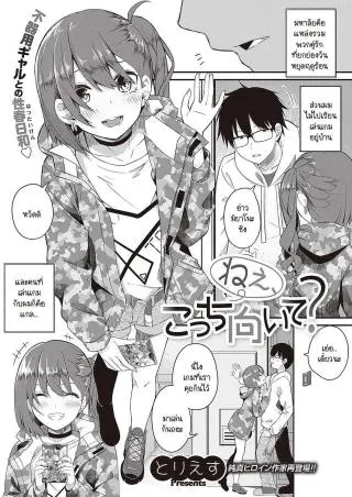 Nee,Kocchi muite [Tries] เพื่อนสาวชวนเล่น แปลไทย