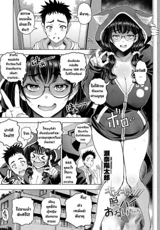 Kimekime!! Datsu High Onei-chan [Sena Youtarou] พี่สาวเซ็กซี่ แปลไทย