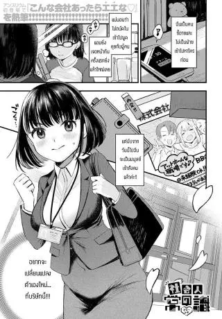 Shakai hito no joushiki [Ee] หญิงสาวเก็บตัวกับสังคมใหม่ แปลไทย