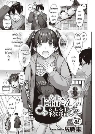 [Shirisensha] Ueyui san to no enmusubi รีบจับผู้ชายปักหลัก แปลไทย