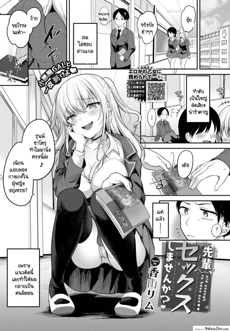 อ่านโดจิน สาวนักเรียนที่ชอบเรื่องเซ็กซ์อยากจะจับรุ่นพี่เย็ด [Kayama Rim] Senpai, Sex shimasen ka หน้าที่ 1