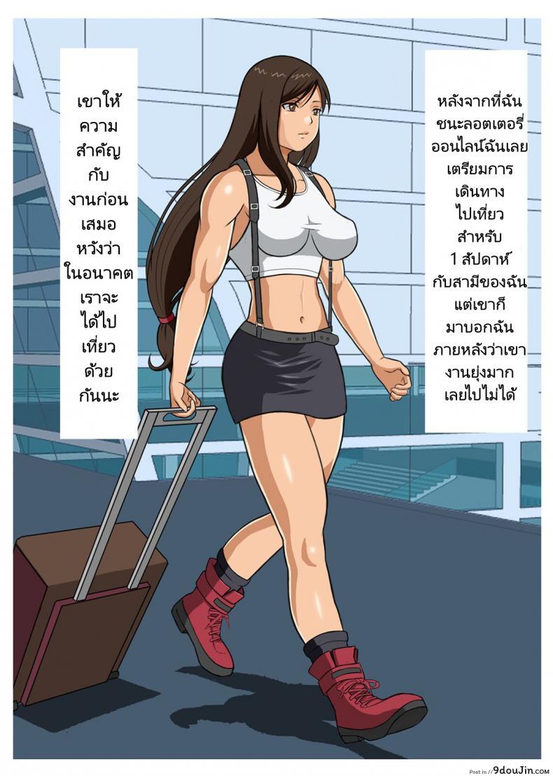 อ่านโดจิน น้ำเปียกเพราะลักหลับของหนุ่มหื่นตื่นมาเงี่ยน [Kubagasa Honpo] Hitotsuma Tifa o Nanpashite Chitsu ni Tappuri Nakadashishichatta Hanashi The Story About How I Hit On Tifa the Housewife And Came Buckets Into Her Uterus หน้าที่ 3