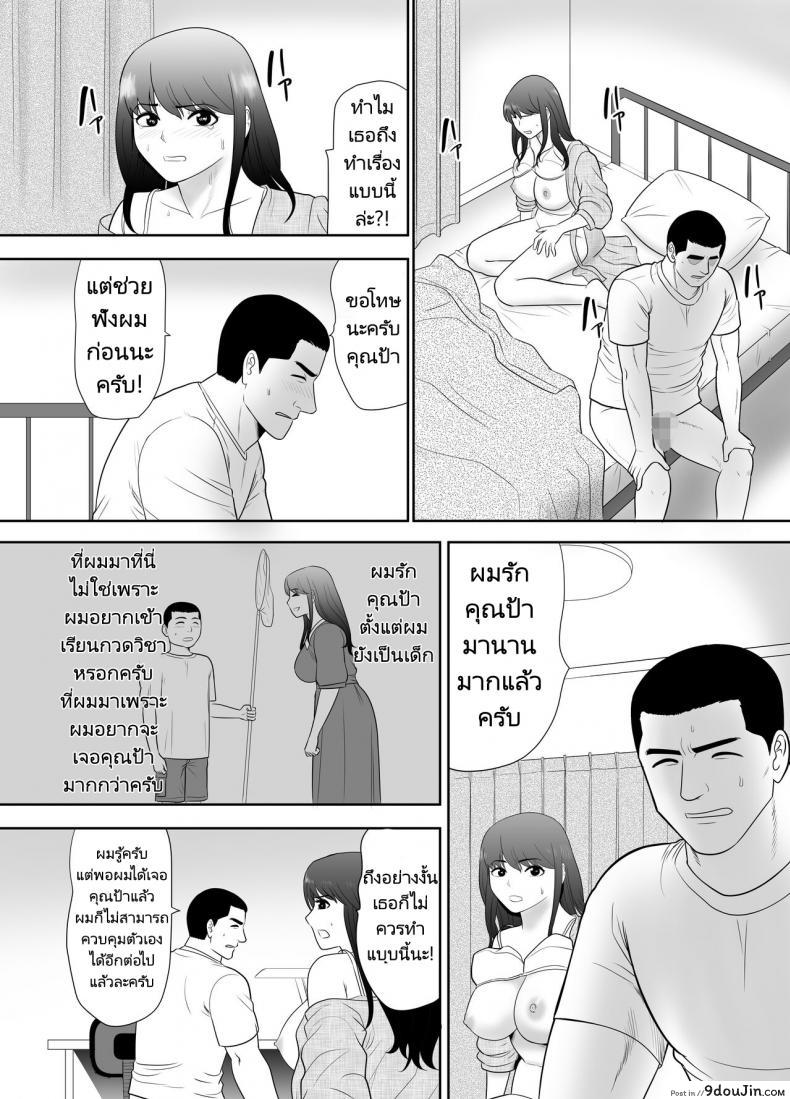 อ่านโดจิน ป้าสาวติดใจลีลาหลานชาย [Edogawa Kobo] แปลไทย หน้าที่ 6