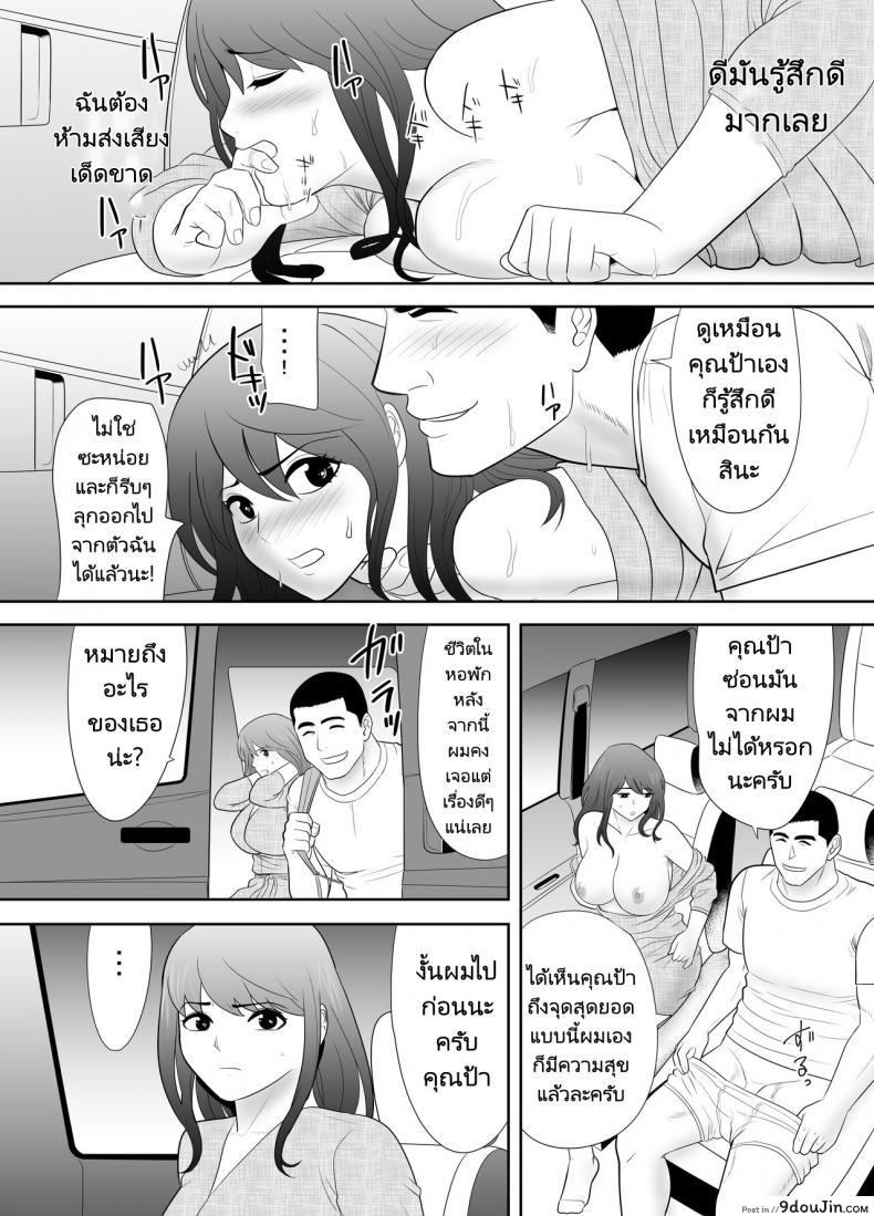 อ่านโดจิน ป้าสาวติดใจลีลาหลานชาย [Edogawa Kobo] แปลไทย หน้าที่ 18