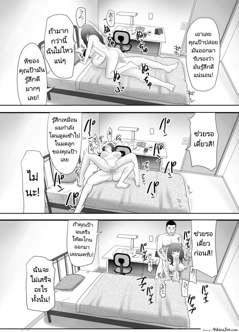 อ่านโดจิน ป้าสาวติดใจลีลาหลานชาย [Edogawa Kobo] แปลไทย หน้าที่ 27
