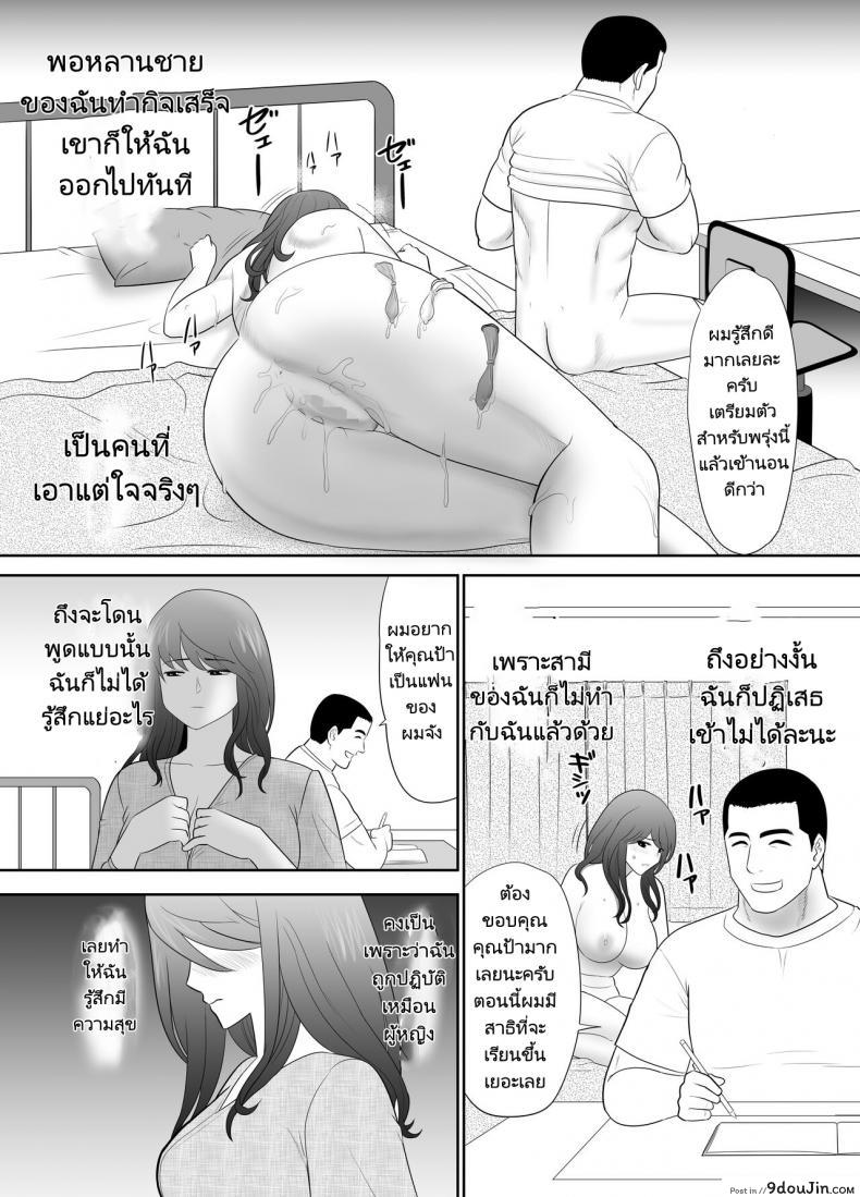 อ่านโดจิน ป้าสาวติดใจลีลาหลานชาย [Edogawa Kobo] แปลไทย หน้าที่ 29