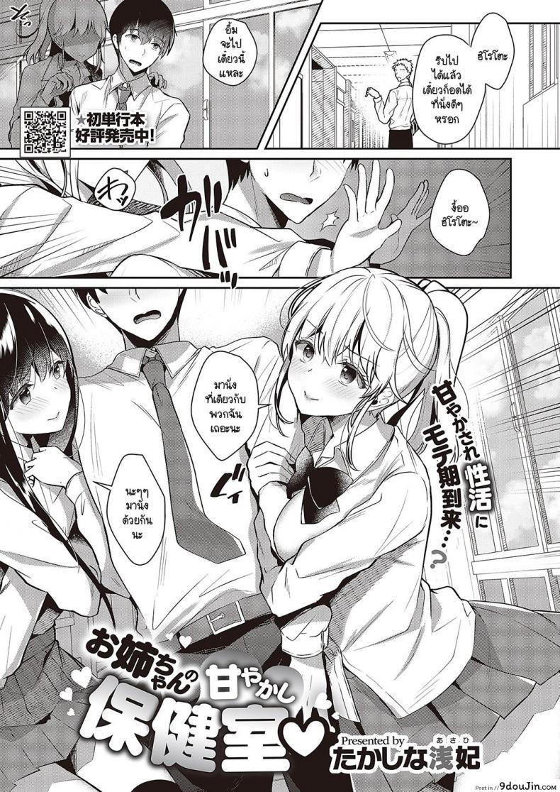 อ่านโดจิน Onee-chan no Amayakashi Hokenshitsu [Takashina Asahi] แปลไทย หน้าที่ 1