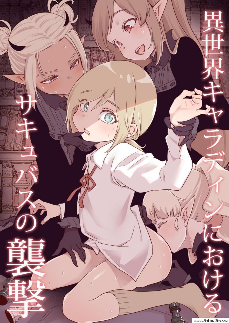 อ่านโดจิน [Kyaradain] Isekai Kyaradain ni Okeru Succubus no Shuugeki แปลไทย หน้าที่ 1