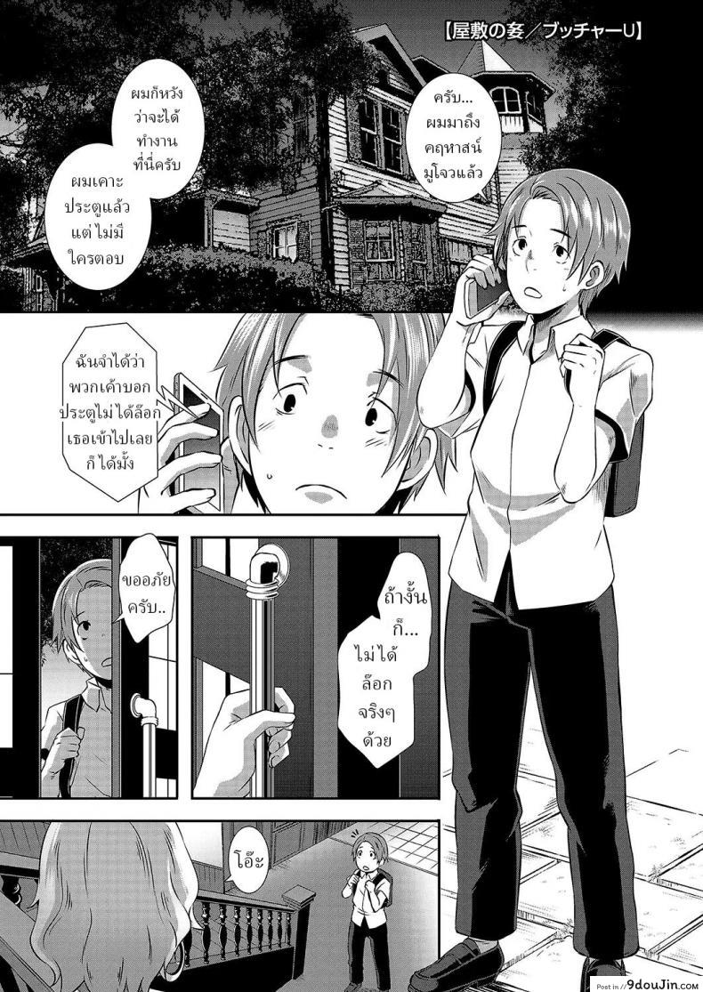 อ่านโดจิน หนุ่มน้อยนักศึกษากับของสาวใหญ่ที่เหงามาเป็นปี [Butcha-U] Yashiki no Onname Manor of Debauchery หน้าที่ 1