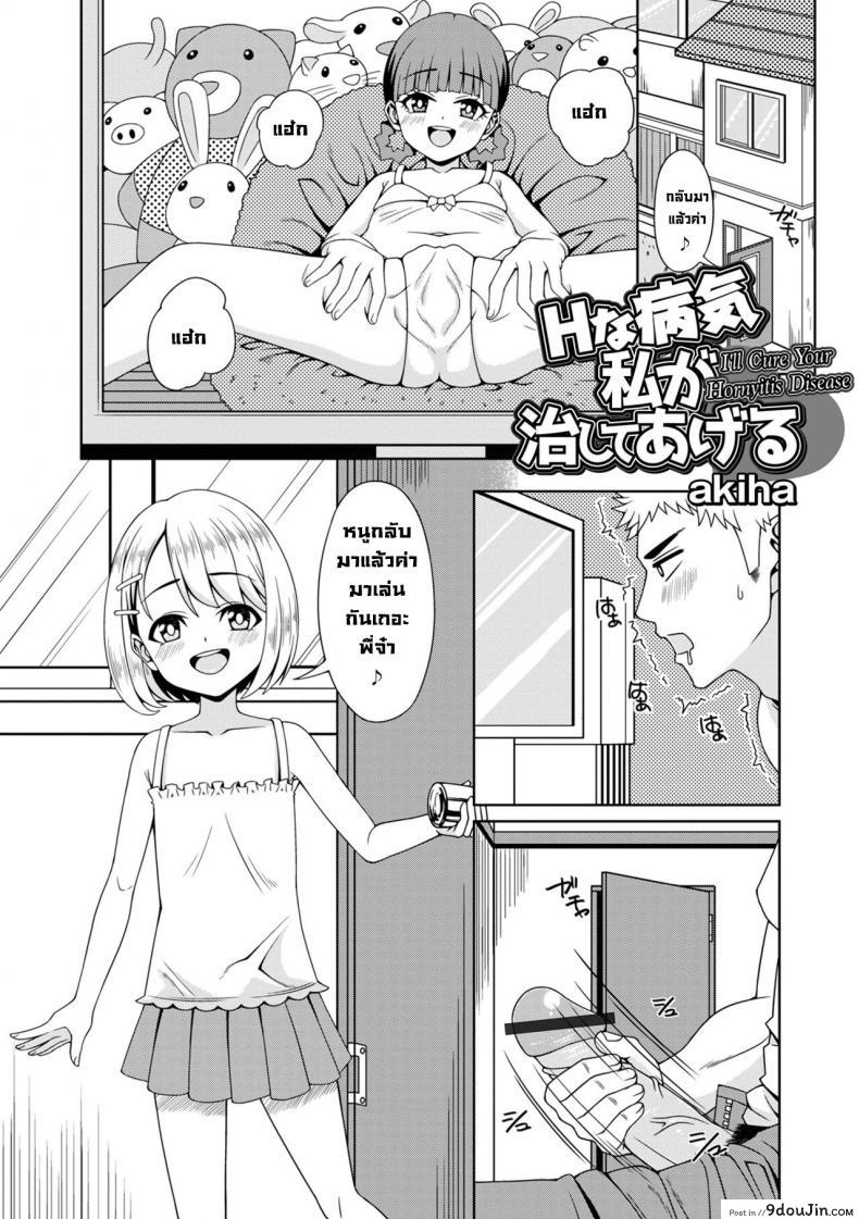 อ่านโดจิน ความห่วงใยของน้องสาว พี่ชายปล่อยน้ำใส่ปาก [akiha] H na Byouki Watashi ga Naoshi te Ageru I’ll Cure Your Hornyitis Disease (Digital Puni Pedo! Vol. 27) หน้าที่ 1