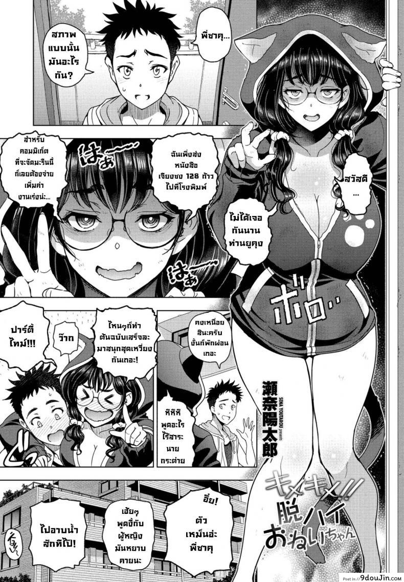 อ่านโดจิน อดใจไม่ไหวกับพี่สาวตัวดีเซ็กซี่นมใหญ่ [Sena Youtarou] Kimekime!! Datsu High Onei-chan หน้าที่ 1