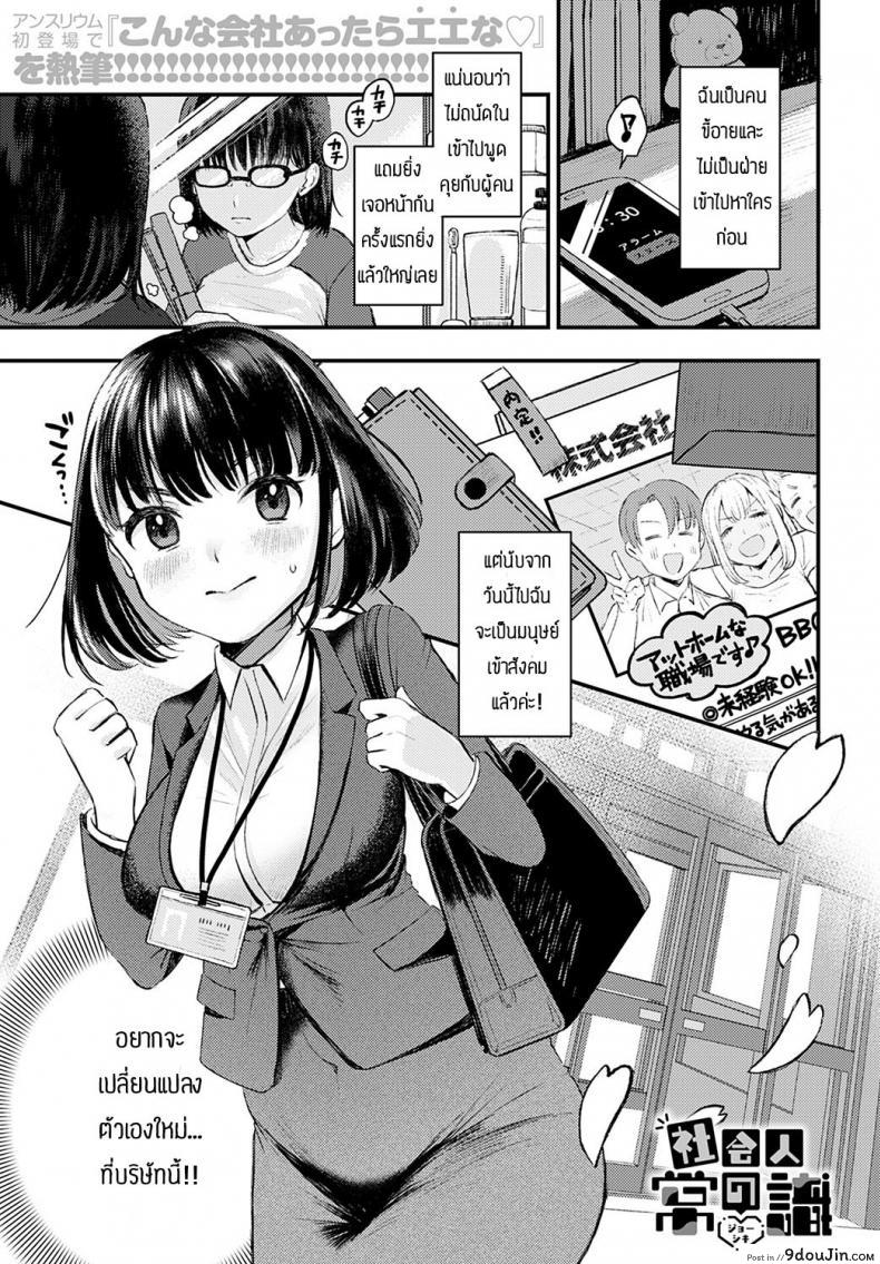 อ่านโดจิน Shakai hito no joushiki [Ee] หญิงสาวเก็บตัวกับสังคมใหม่ แปลไทย หน้าที่ 1