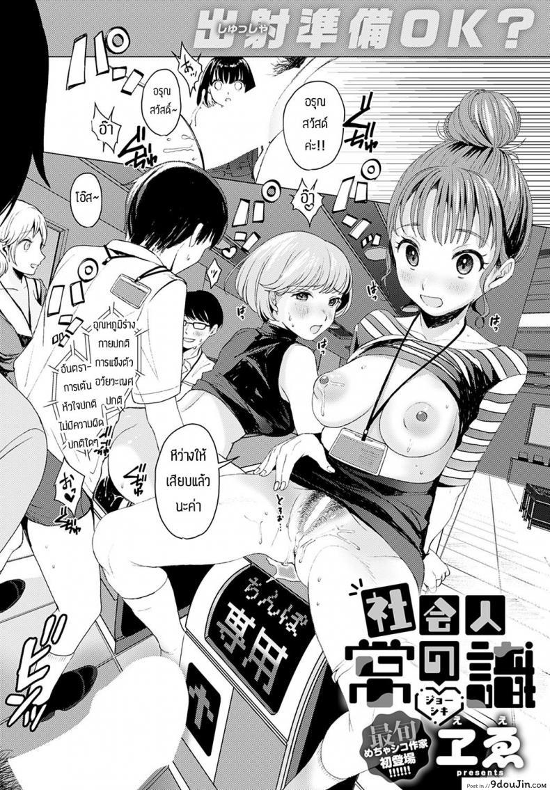 อ่านโดจิน Shakai hito no joushiki [Ee] หญิงสาวเก็บตัวกับสังคมใหม่ แปลไทย หน้าที่ 2