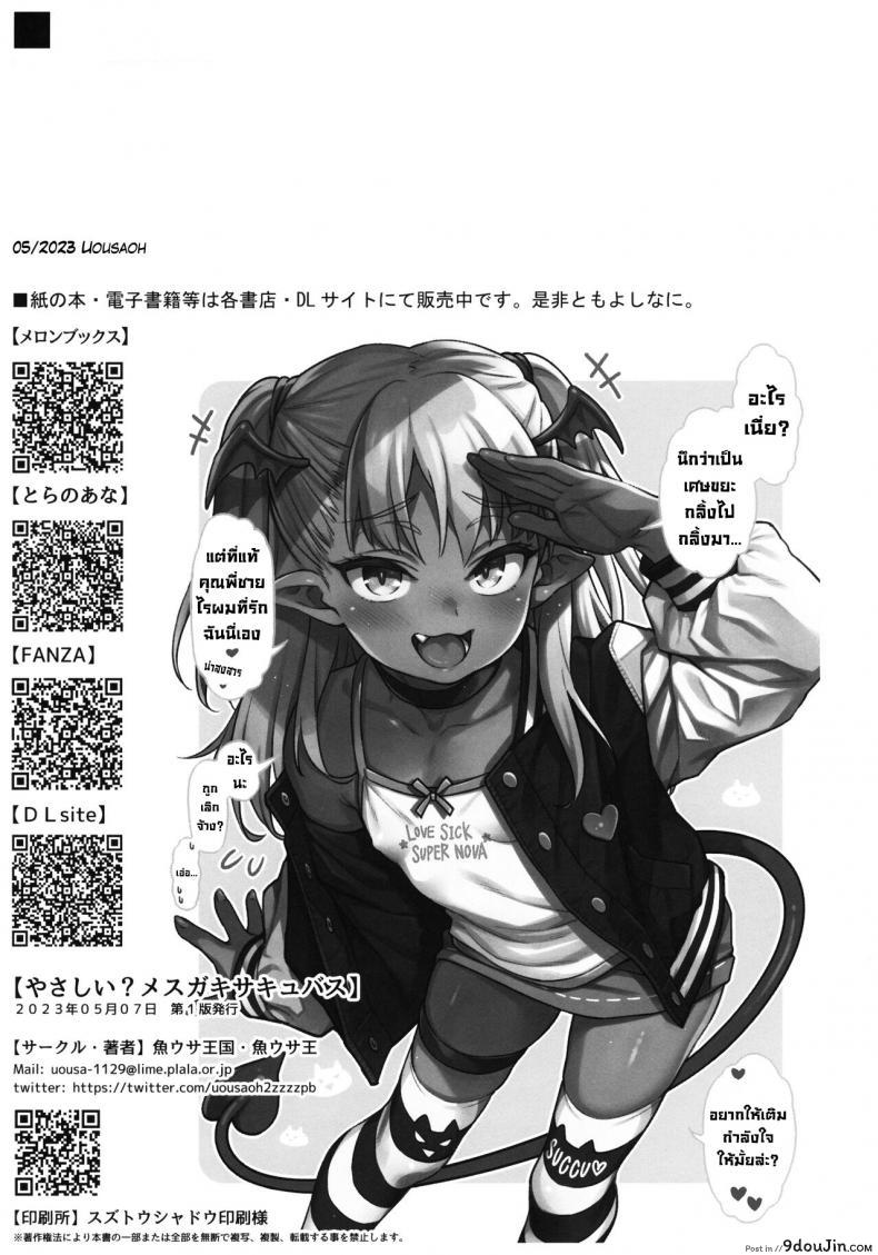 อ่านโดจิน [Uousaohkoku (Uousaoh)] Yasashii Mesugaki Succubus (COMIC1☆22) แปลไทย หน้าที่ 10